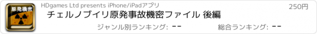 おすすめアプリ チェルノブイリ原発事故機密ファイル 後編