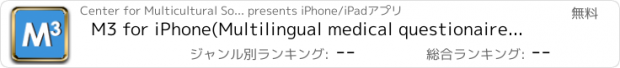おすすめアプリ M3 for iPhone(Multilingual medical questionaire system)