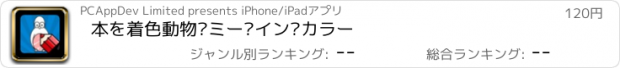 おすすめアプリ 本を着色動物·ミー·イン·カラー