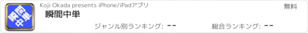 おすすめアプリ 瞬間中単