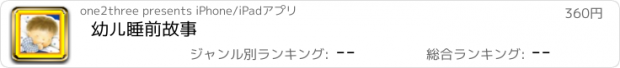 おすすめアプリ 幼儿睡前故事