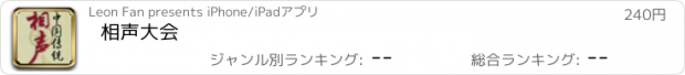 おすすめアプリ 相声大会