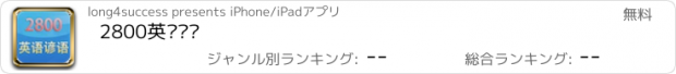 おすすめアプリ 2800英语谚语