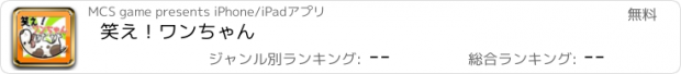 おすすめアプリ 笑え！ワンちゃん