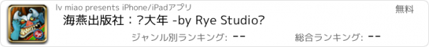 おすすめアプリ 海燕出版社：过大年 -by Rye Studio™