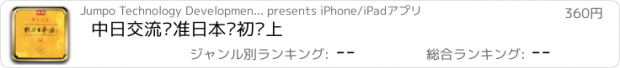 おすすめアプリ 中日交流标准日本语初级上