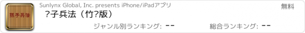 おすすめアプリ 孙子兵法（竹简版）