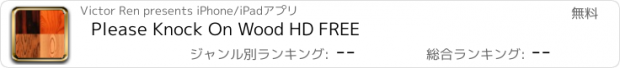 おすすめアプリ Please Knock On Wood HD FREE