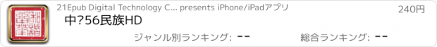 おすすめアプリ 中华56民族HD