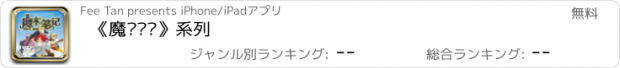 おすすめアプリ 《魔术笔记》系列