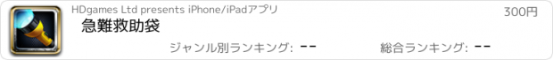 おすすめアプリ 急難救助袋