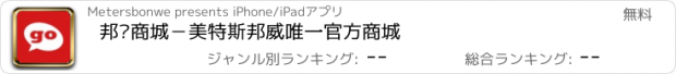 おすすめアプリ 邦购商城－美特斯邦威唯一官方商城