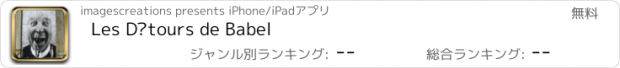 おすすめアプリ Les Détours de Babel