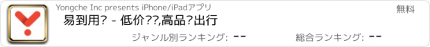 おすすめアプリ 易到用车 - 低价专车,高品质出行