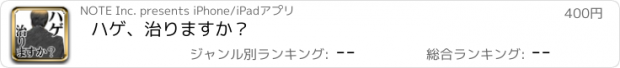 おすすめアプリ ハゲ、治りますか？