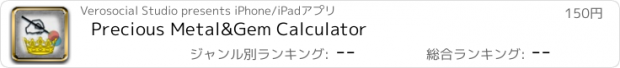 おすすめアプリ Precious Metal&Gem Calculator