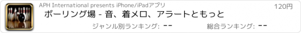 おすすめアプリ ボーリング場 - 音、着メロ、アラートともっと