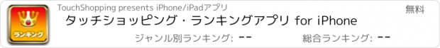 おすすめアプリ タッチショッピング・ランキングアプリ for iPhone