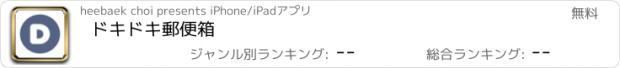 おすすめアプリ ドキドキ郵便箱