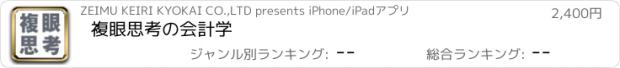 おすすめアプリ 複眼思考の会計学