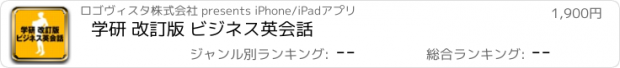 おすすめアプリ 学研 改訂版 ビジネス英会話