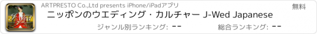 おすすめアプリ ニッポンのウエディング・カルチャー J-Wed Japanese