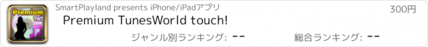 おすすめアプリ Premium TunesWorld touch!
