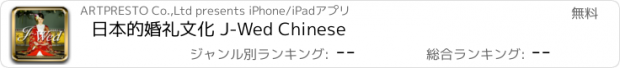 おすすめアプリ 日本的婚礼文化 J-Wed Chinese