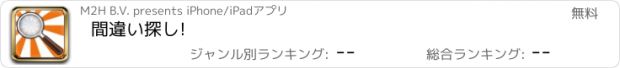 おすすめアプリ 間違い探し!