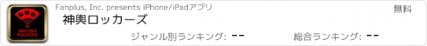 おすすめアプリ 神輿ロッカーズ