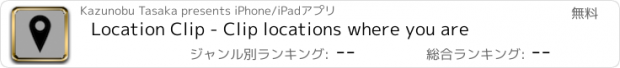 おすすめアプリ Location Clip - Clip locations where you are