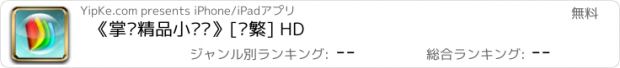 おすすめアプリ 《掌阅精品小说选》[简繁] HD