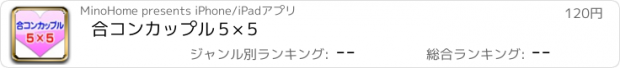 おすすめアプリ 合コンカップル５×５