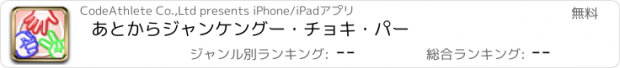 おすすめアプリ あとからジャンケン　グー・チョキ・パー