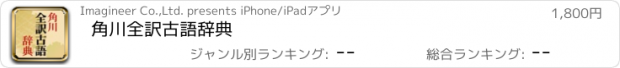 おすすめアプリ 角川全訳古語辞典