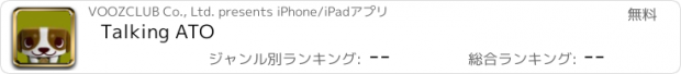 おすすめアプリ Talking ATO
