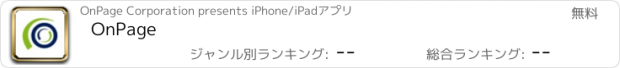 おすすめアプリ OnPage