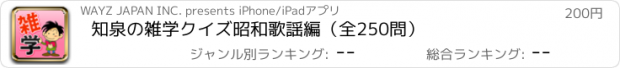 おすすめアプリ 知泉の雑学クイズ　昭和歌謡編（全250問）