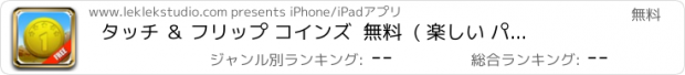 おすすめアプリ タッチ ＆ フリップ コインズ  無料  ( 楽しい パズル ゲーム )