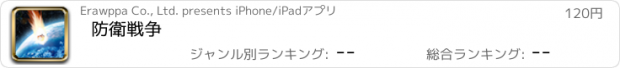 おすすめアプリ 防衛戦争
