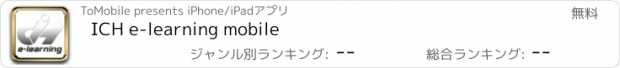 おすすめアプリ ICH e-learning mobile