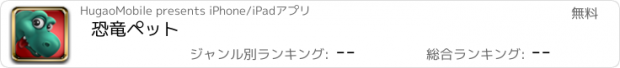 おすすめアプリ 恐竜ペット