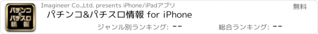 おすすめアプリ パチンコ&パチスロ情報 for iPhone