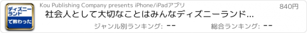 おすすめアプリ 社会人として大切なことはみんなディズニーランドで教わった