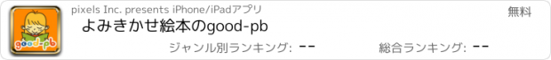 おすすめアプリ よみきかせ絵本のgood-pb