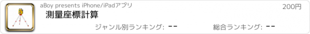 おすすめアプリ 測量　座標計算