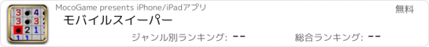 おすすめアプリ モバイルスイーパー