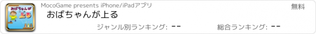 おすすめアプリ おばちゃんが上る