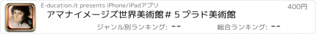 おすすめアプリ アマナイメージズ　世界美術館＃５　プラド美術館