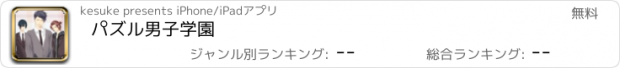 おすすめアプリ パズル男子学園